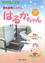電気式融雪システム「はるかちゃん」
