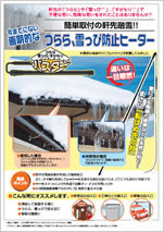 つらら雪庇防止ヒーター「つららバスター」